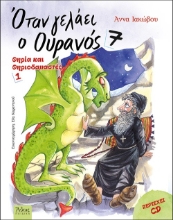 271091-Όταν γελάει ο ουρανός 7