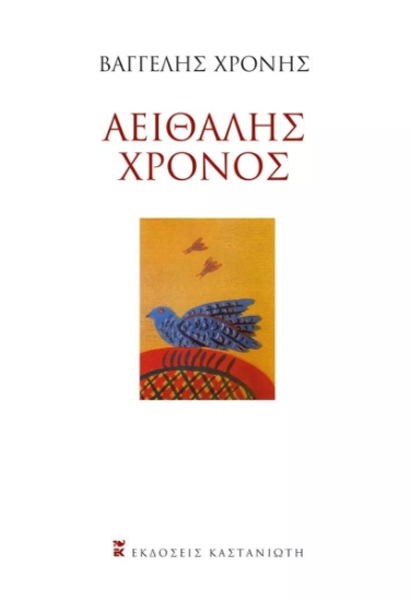 271092-Αειθαλής χρόνος
