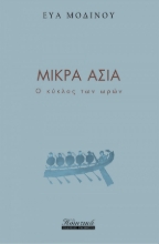 271095-Μικρά Ασία
