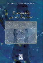 271097-Συνομιλία με το σύμπαν