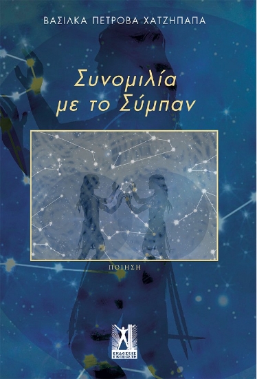 271097-Συνομιλία με το σύμπαν