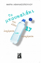 271098-Το μπουκαλάκι και άλλα 17 διηγήματα και αφηγήματα