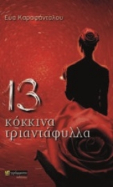271100-13 κόκκινα τριαντάφυλλα