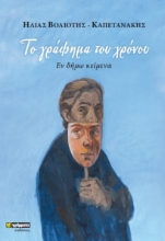 271101-Το γράφημα του χρόνου