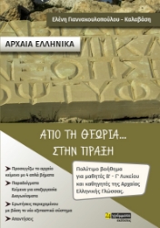 271103-Αρχαία ελληνικά. Από τη θεωρία... στην πράξη