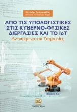 271104-Από τις υπολογιστικές στις κυβερνο-φυσικές διεργασίες και το IoT