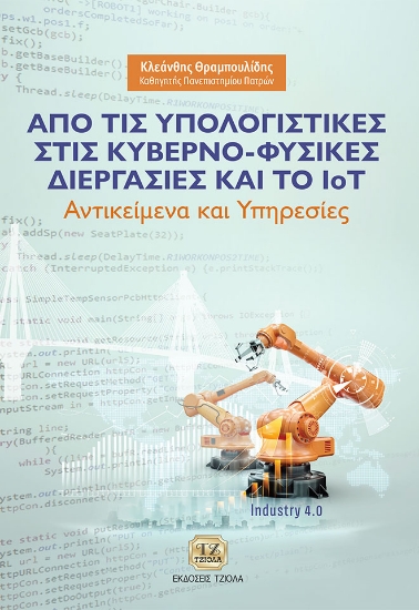 271104-Από τις υπολογιστικές στις κυβερνο-φυσικές διεργασίες και το IoT