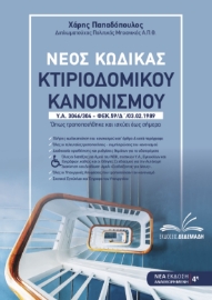 271109-Νέος κώδικας κτιριοδομικού κανονισμού