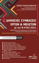 271111-Δημόσιες συμβάσεις έργων & μελετών με τον Ν.4782/2021