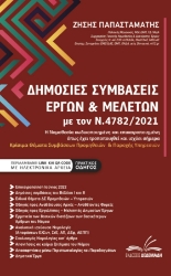 271111-Δημόσιες συμβάσεις έργων & μελετών με τον Ν.4782/2021