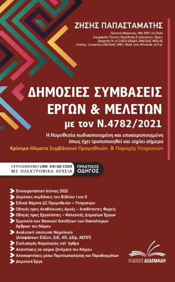 271111-Δημόσιες συμβάσεις έργων & μελετών με τον Ν.4782/2021
