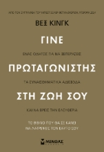 271115-Γίνε πρωταγωνιστής στη ζωή σου
