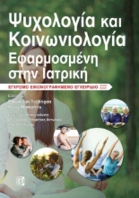 271116-Ψυχολογία και κοινωνιολογία εφαρμοσμένη στην ιατρική