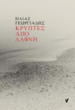 271117-Κρύπτες από δάφνη
