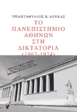 271119-Το Πανεπιστήμιο Αθηνών στη δικτατορία 1967-1974