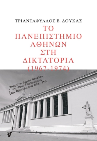 271119-Το Πανεπιστήμιο Αθηνών στη δικτατορία 1967-1974