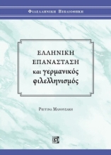 271123-Ελληνική επανάσταση και γερμανικός φιλελληνισμός