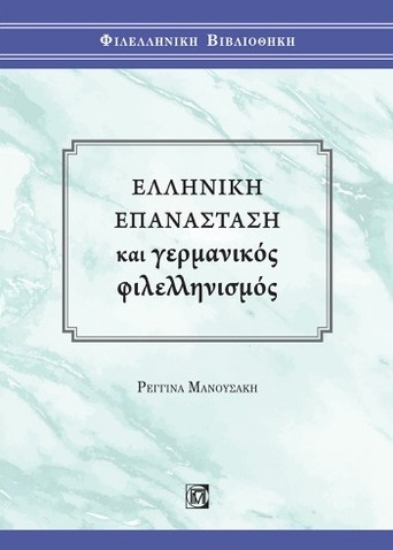 271123-Ελληνική επανάσταση και γερμανικός φιλελληνισμός
