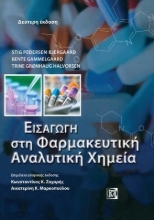 271124-Εισαγωγή στη φαρμακευτική αναλυτική χημεία