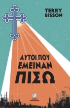 271125-Αυτοί που έμειναν πίσω