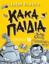 271130-Τα κακά παιδιά. Επεισόδιο 5