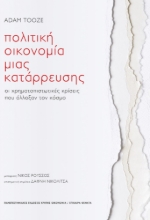 271133-Πολιτική οικονομία μιας κατάρρευσης