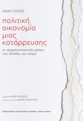 271133-Πολιτική οικονομία μιας κατάρρευσης