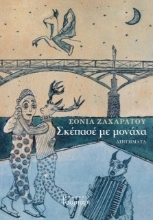 271134-Σκέπασέ με μονάχα