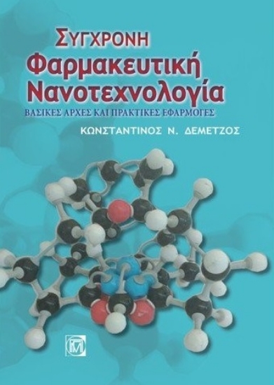 271140-Σύγχρονη φαρμακευτική νανοτεχνολογία