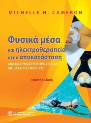 271141-Φυσικά μέσα και ηλεκτροθεραπεία στην αποκατάσταση