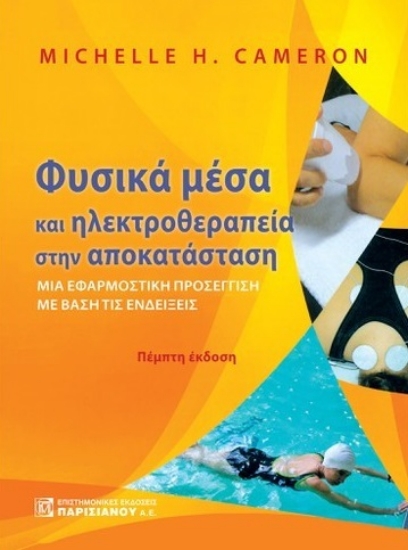 271141-Φυσικά μέσα και ηλεκτροθεραπεία στην αποκατάσταση