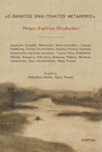 271142-Ο θάνατος είναι γεμάτος μεταφορές