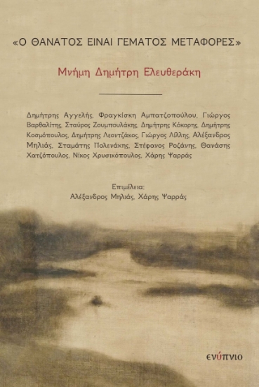 271142-Ο θάνατος είναι γεμάτος μεταφορές