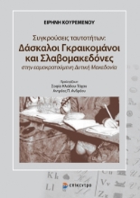 271143-Συγκρούσεις ταυτοτήτων: Δάσκαλοι Γραικομάνοι και Σλαβομακεδόνες στην εαμοκρατούμενη Δυτική Μακεδονία