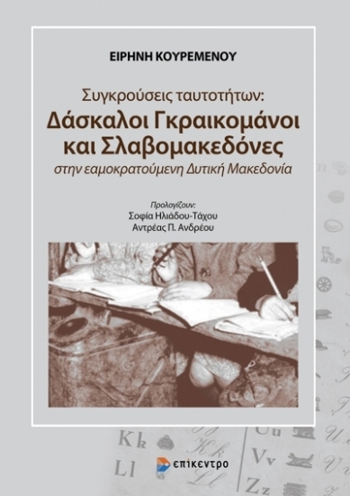 271143-Συγκρούσεις ταυτοτήτων: Δάσκαλοι Γραικομάνοι και Σλαβομακεδόνες στην εαμοκρατούμενη Δυτική Μακεδονία