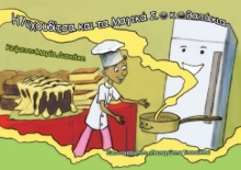 271144-Η Λιχουδίτσα και τα μαγικά σοκολατάκια