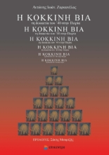 271145-Η κόκκινη βία τη δεκαετία του ’40 στην Πιερία