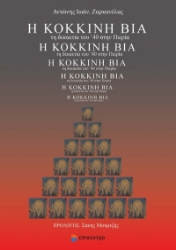 271145-Η κόκκινη βία τη δεκαετία του ’40 στην Πιερία
