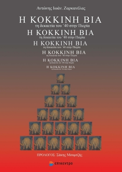 271145-Η κόκκινη βία τη δεκαετία του ’40 στην Πιερία