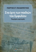 271146-Στα ίχνη των παιδιών του εμφυλίου