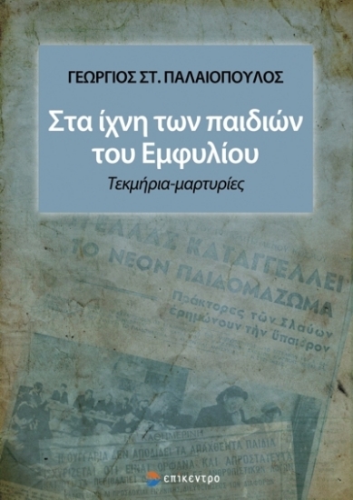 271146-Στα ίχνη των παιδιών του εμφυλίου