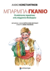 271148-Μπαρμπα-Γκάνιο