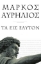 271154-Τα εις εαυτόν
