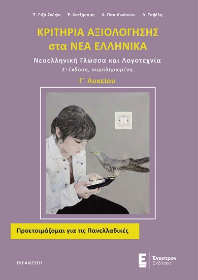 271156-Κριτήρια αξιολόγησης στα Νέα Ελληνικά Γ΄ λυκείου