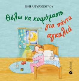271170-Θέλω να κοιμόμαστε για πάντα αγκαλιά