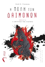 271174-Η πόλη των δαιμόνων