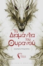 271175-Τα διαμάντια του ουρανού