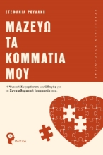 271176-Μαζεύω τα κομμάτια μου