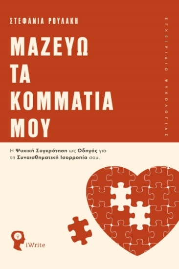 271176-Μαζεύω τα κομμάτια μου