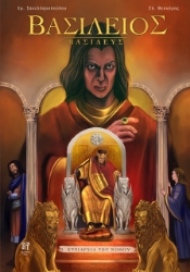 271182-Βασίλειος Βασιλεύς